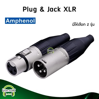 [🔥พร้อมส่ง🔥] Plug & Jack XLR ยี่ห้อ Amphenol(แท้) มี 2 รุ่นให้เลือก สำหรับเข้าสาย ปลั๊ก cannon แจ็ค cannon AC3F AC3MM