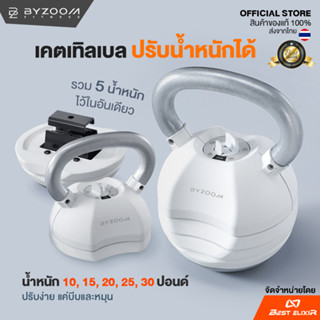 Byzoom – Kettlebel 30 ปอนด์ ปรับระดับน้ำหนักได้ 5 นน. เคตเทิลเบล ที่ยกน้ำหนัก เวทยกน้ำหนัก อุปกรณ์ออกกำลังกาย (White)