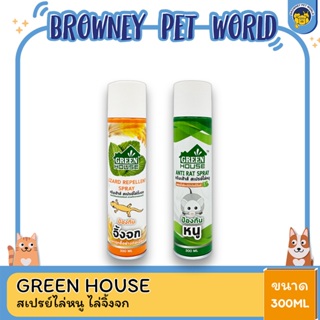 Green House กรีนเฮ้าส์ สเปรย์ไล่หนู ไล่จิ้งจก ขนาด 300 ML