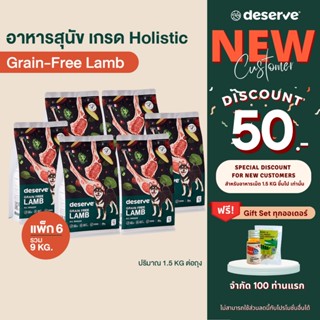 [ลูกค้าใหม่ ลดเพิ่ม50.-][แพ็ค6 ลด540.-] DESERVE อาหารสุนัข เกรดHolistic สูตรGrain-Free Lamb 9KG.บำรุงข้อต่อข้อสะโพก