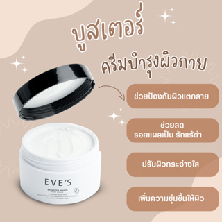 EVES บูสเตอร์ สูตรดั่งเดิม ช่วยลดรอยแตกลาย ของแท้ 💯