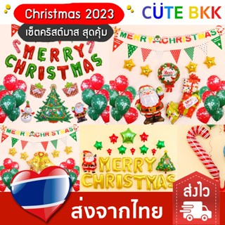 [ส่งด่วน] ลูกโป่งชุดคริสต์มาส Set Christmas 2023 มีหลายแบบให้เลือก