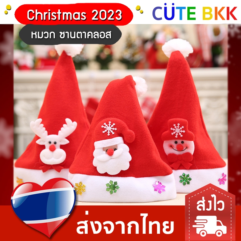 ส่งด่วน-หมวกซานตาคลอส-หมวกคริสต์มาส-christmas-2023