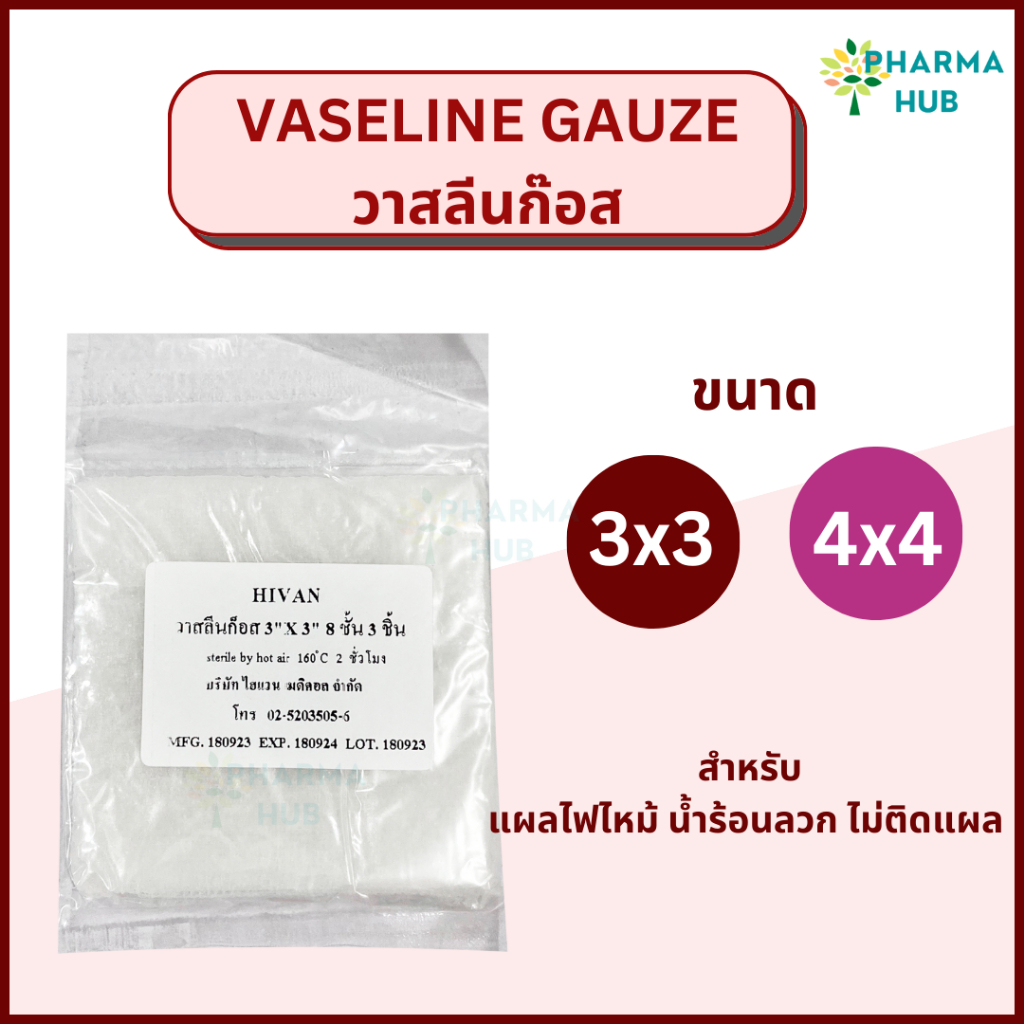 Hivan Vaseline Gauze วาสลีนก๊อซ ผ้าก๊อสชุบวาสลีน สำหรับแผลไฟไหม้ น้ำ