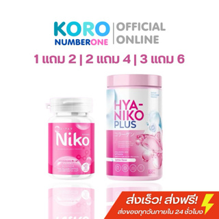 📍[ของแท้ พร้อมส่ง] NIKO GLUTA HYA PLUS ไฮยา นิโกะ พลัส กลูต้า วิตามิน คอลลาเจน เข้มข้น  ผิวขาว ดูแลผิว อาหารเสริม