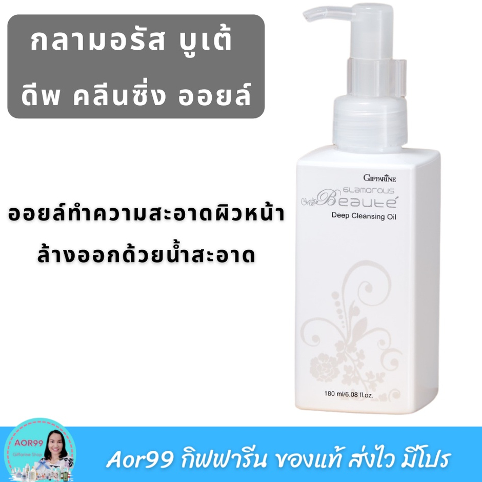 คลีนซิ่งออยล์-กลามอรัส-บูเต้-กิฟฟารีน-giffarine-glamorous-beaute-deep-cleansing-oil-ทำความสะอาดผิวหน้า-เช็ดหน้า-ออลย์