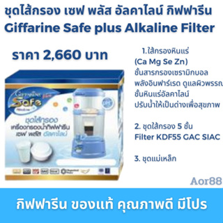 ชุดไส้กรอง เซฟ พลัส รุ่นเดิม อัลคาไลน์ กิฟฟารีน Giffarine Safe plus alkaline Filter น้ำแร่ ไส้กรอง เครื่องกรองน้ำ ส่งฟรี