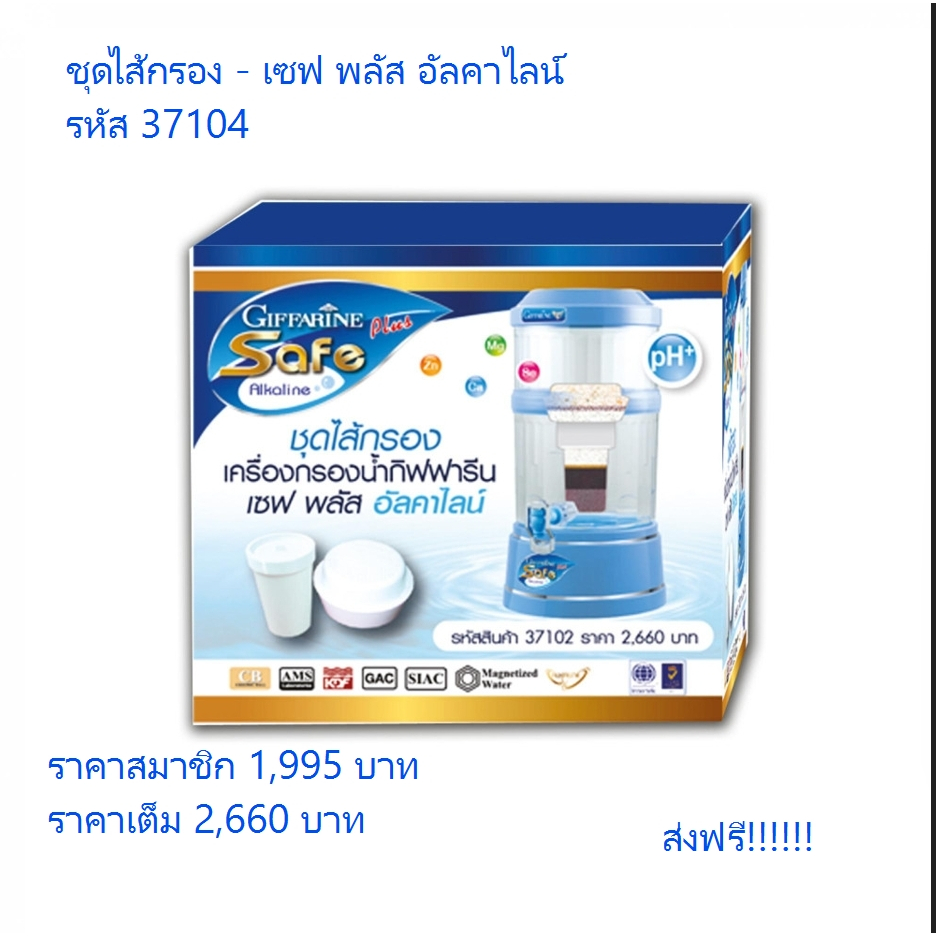 ชุดไส้กรอง-เซฟ-พลัส-รุ่นเดิม-อัลคาไลน์-กิฟฟารีน-giffarine-safe-plus-alkaline-filter-น้ำแร่-ไส้กรอง-เครื่องกรองน้ำ-ส่งฟรี