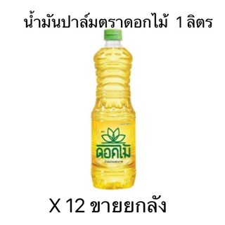 น้ำมัน ปาล์ม ตรา ดอกไม้ 1ลิตร แพ็ค12ขวด**ขายยกลัง**