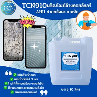 TCN910 น้ำยาล้างแอร์ ใช้สำหรับขจัดคราบหนักสะสม คราบน้ำมัน เมือกสะสม ชนิดพร้อมใช้งาน ผสมน้ำเพิ่มได้ 3 เท่า ไม่มีกลิ่นฉุน