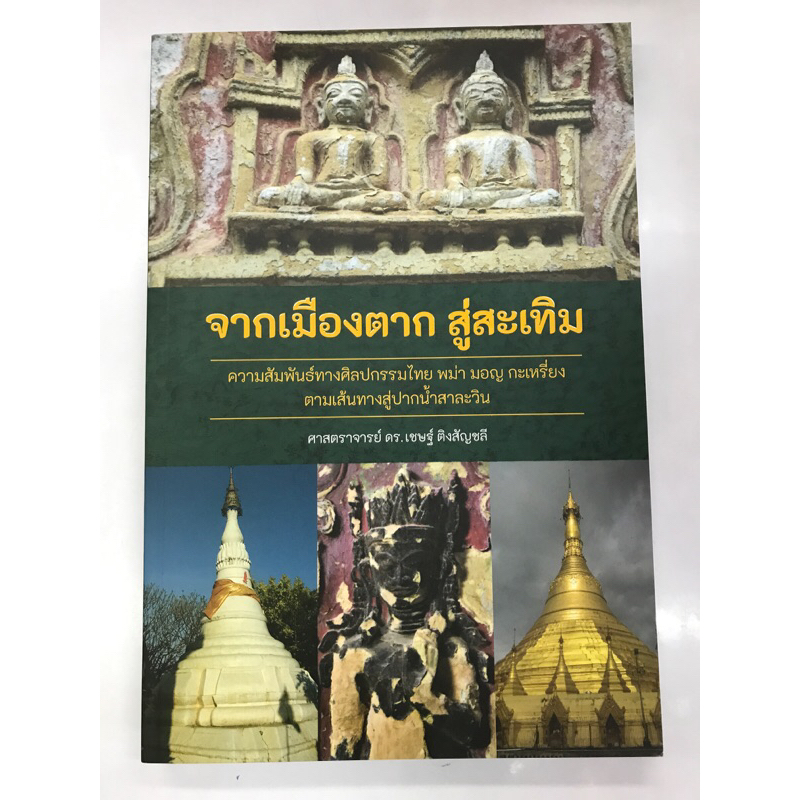 จากเมืองตาก-สู่สะเทิม