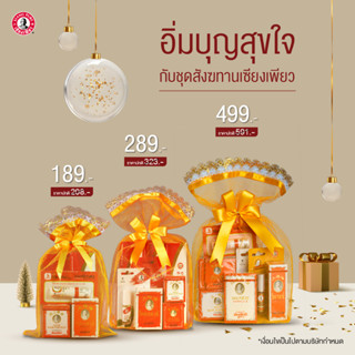 Siangpure ชุดสังฆทานเซียงเพียว สังฆทานถวายพระ ของทำบุญ ใส่บาตร