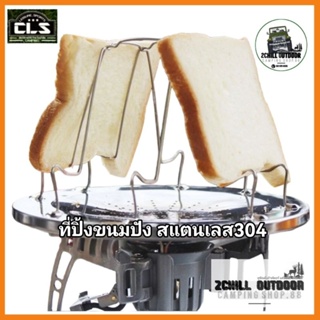 CLS​ ที่ปิ้งขนมปังสแตนเลส​304​ แค้มปิ้ง Camp Stove Toaster​ นน.200g.