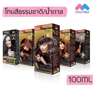 (ตัดปีกฝา) สีย้อมผม ฟาร์เกอร์ โทนสีธรรมชาติ/สีน้ำตาล FG By Farger Natural/Brown Hair Color 100 ml.