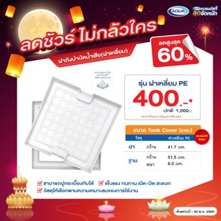 ฝาถังบำบัดน้ำเสีย - สามารถปูกระเบื้องทับได้ (Tank Cover ) (ฝาเหลี่ยม)