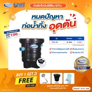 ถังดักไขมัน รุ่น GTU สำหรับติดตั้งใต้ดิน (ปริมาตร 30 ลิตร) ของแท้จาก Aqua Nishihara