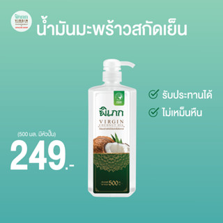 พิเภก(Pipek) น้ำมันมะพร้าวสกัดเย็น 500ml.+หัวปั้ม น้ำมันมะพร้าว  ( Pipek 500ml.+หัวปั้ม  )