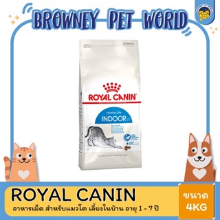 Royal Canin Indoor โรยัล คานิน อาหารสำหรับแมวโต อาศัยในบ้าน ขนาด 4 KG