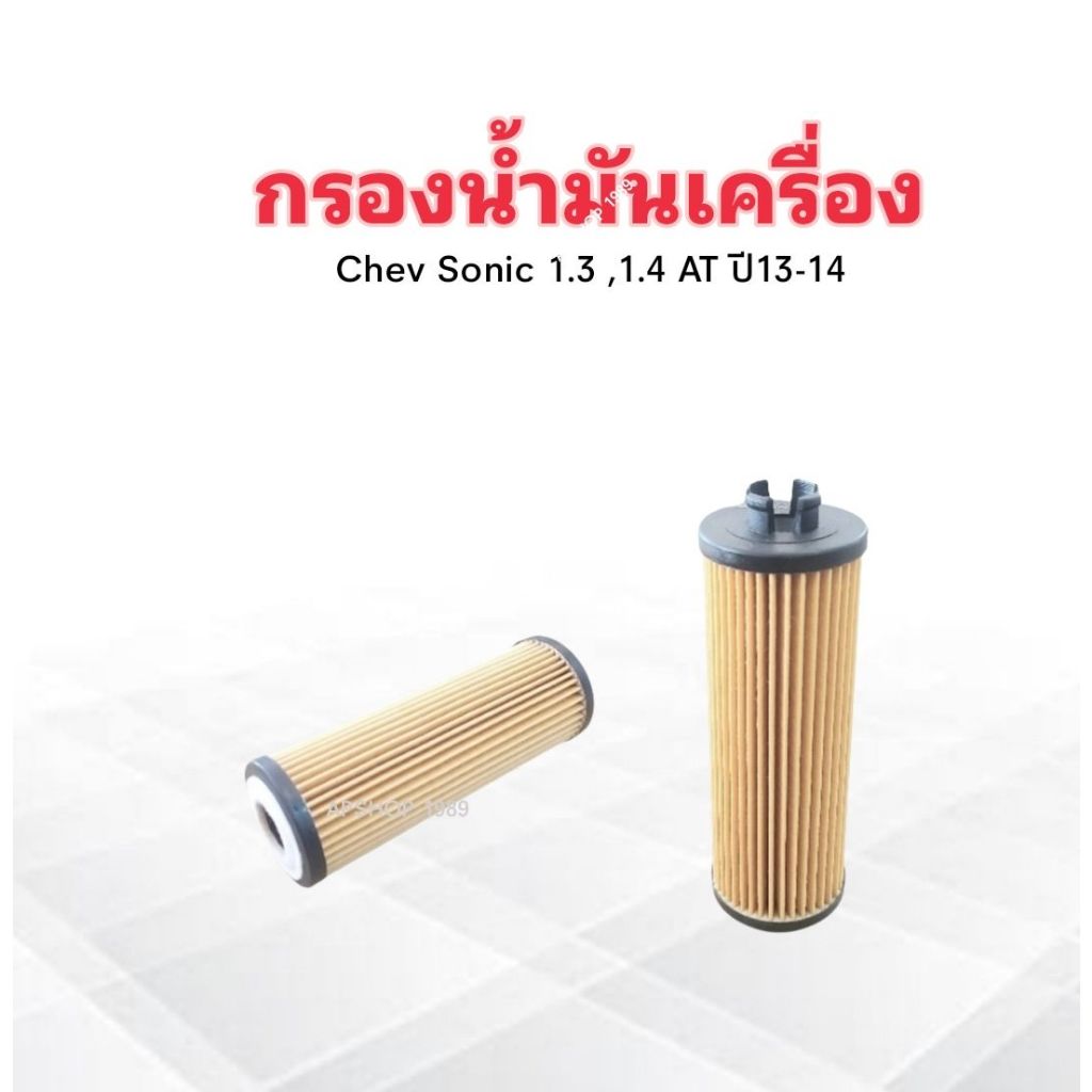 กรองน้ำมันเครื่อง-chev-sonic-1-3-1-4-at-ปี13-14-1-ocv011-full-กรองน้ำมัน-chevrolet