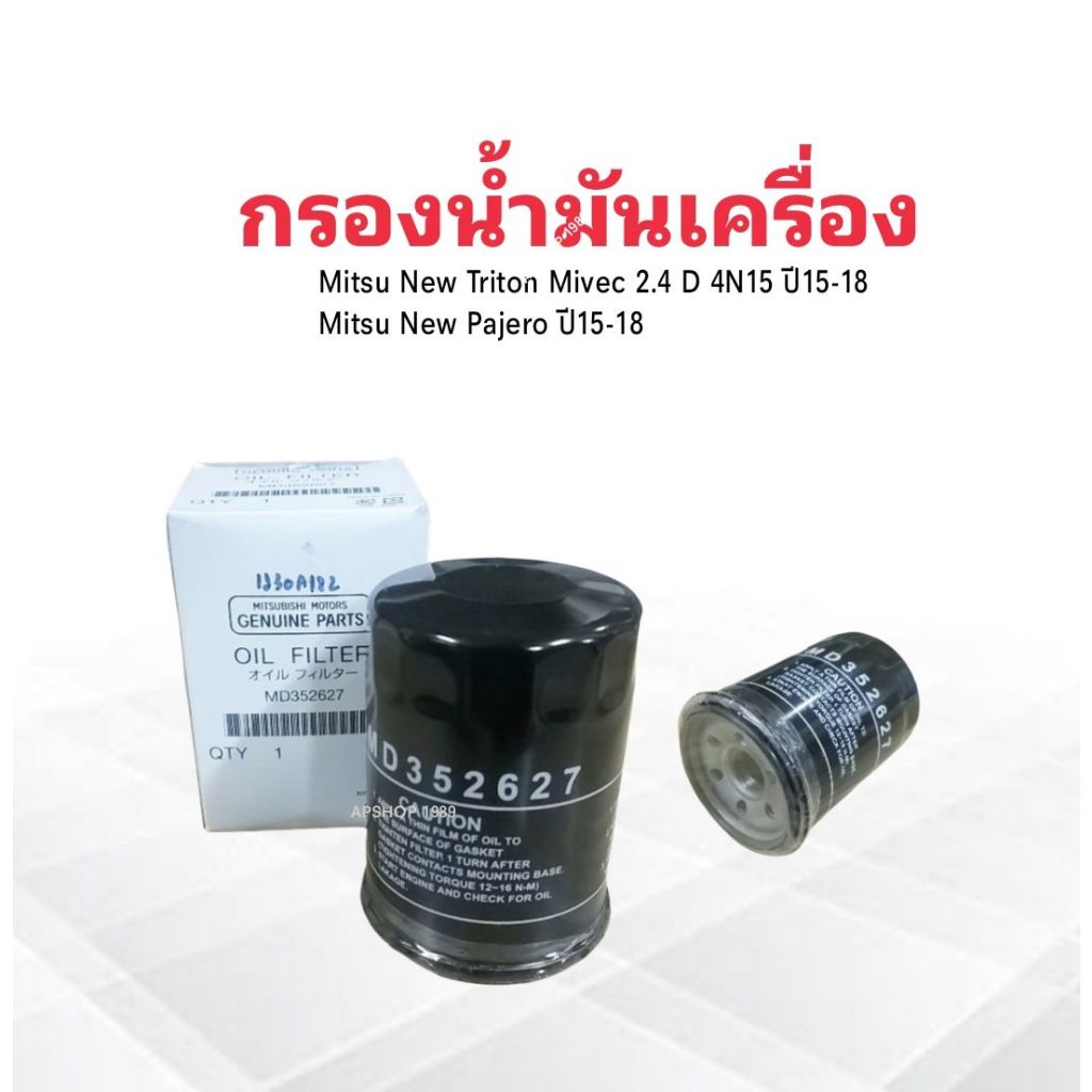 กรองน้ำมันเครื่อง-mitsu-new-triton-mivec-2-4-new-pajero-2-4-ปี15-18-4n15-md352627-1230a182-mitsu-กรองน้ำมัน