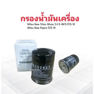 กรองน้ำมันเครื่อง Mitsu New Triton Mivec 2.4 ,New Pajero 2.4 ปี15-18 4N15 MD352627 ,1230A182 Mitsu กรองน้ำมัน