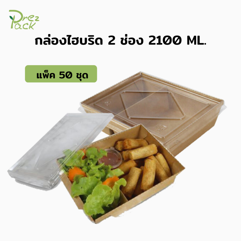 กล่องกระดาษใส่อาหารพร้อมฝาปิดใส-70-oz-2100-ml-2-ช่อง-สีคราฟท์-food-paper-box