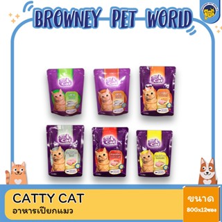 Catty Cat อาหารเปียกเพ้าวซ์แมว ปลาทูน่าเนื้อขาว 80Gx12ซอง