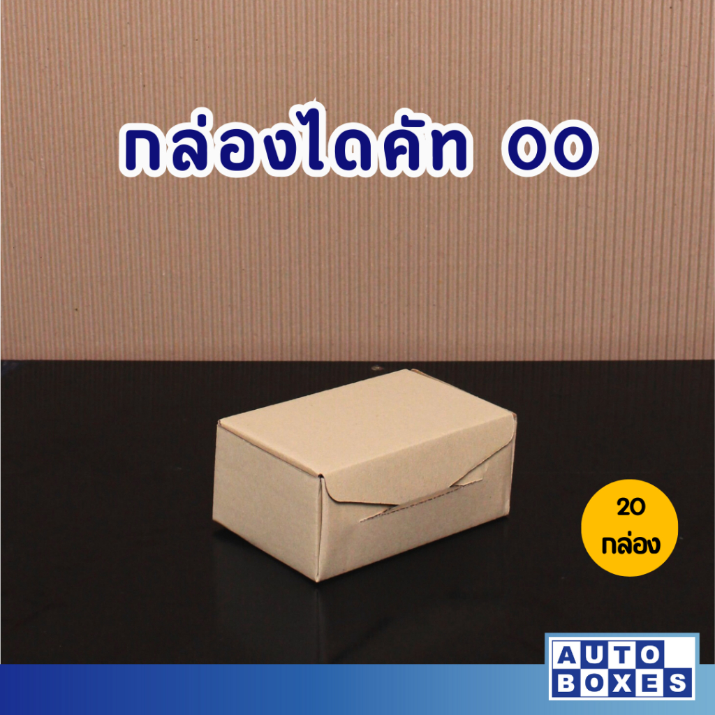 กล่องไดคัท-กล่องไปรษณีย์-ขนาด-00-9x14x6-cm-1มัด-20-ใบ-33-บาท-มัด-เฉลี่ยใบละ-1-65-บาท-ใบ