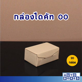 กล่องไดคัท กล่องไปรษณีย์ ขนาด 00 (9x14x6 cm.) (1มัด 20 ใบ) 33 บาท/มัด เฉลี่ยใบละ 1.65 บาท/ใบ