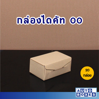 กล่องไดคัท กล่องไปรษณีย์ ขนาด 00 (9x14x6 cm.) (1มัด 20 ใบ) 33 บาท/มัด เฉลี่ยใบละ 1.65 บาท/ใบ