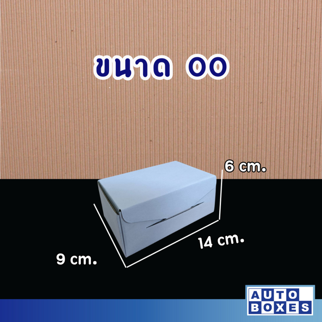 กล่องไดคัท-กล่องไปรษณีย์-ขนาด-00-9x14x6-cm-1มัด-20-ใบ-33-บาท-มัด-เฉลี่ยใบละ-1-65-บาท-ใบ