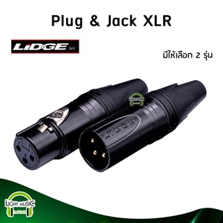 [🔥พร้อมส่ง🔥] Plug & Jack XLR ยี่ห้อ Lidge(แท้) มี 2 รุ่นให้เลือก สำหรับเข้าสาย ปลั๊ก cannon แจ็ค cannon YM-002B YM-001B