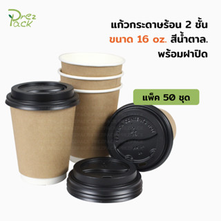 แก้วกระดาษร้อน 2 ชั้น สีน้ำตาลธรรมชาติ 16 ออนซ์ พร้อมฝายกดื่ม (1 แพค 50 ชุด)