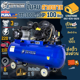 TRYTON ปั๊มลมสายพาน 100 ลิตร 3 แรง 2 สูบ  รุ่น TT-100L-3HP ปั๊มลม ปั้มลมสายพาน