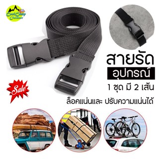 สายรัดอุปกรณ์เอนกประสงค์ สีดำ Coolcamp Outdoor (C-2) รัดแน่น รัดเหนียว แข็งแรง สายยาวถึง 1.2 เมตร หนา 1 นิ้ว