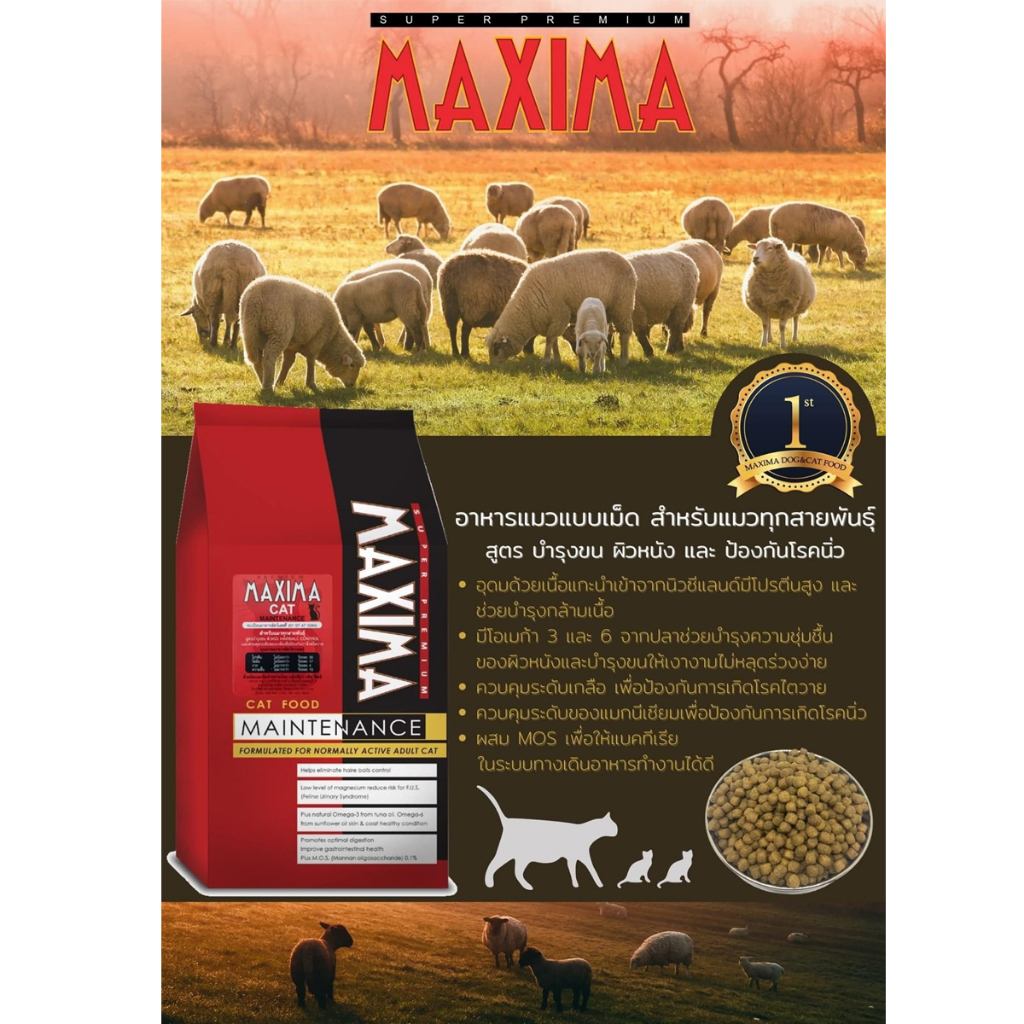 maxima-แม็กซิม่า-อาหารแมว-ขนาด-15-kg-กระสอบ