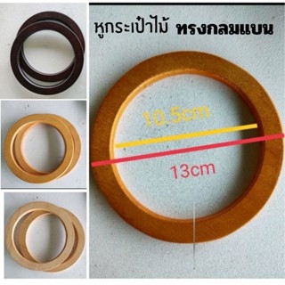 หูกระเป๋ากลม(แบน)วัดจากด้านนอกกว้าง13cm.แพ็คคู่2ชิ้น อุปกรณ์DIY