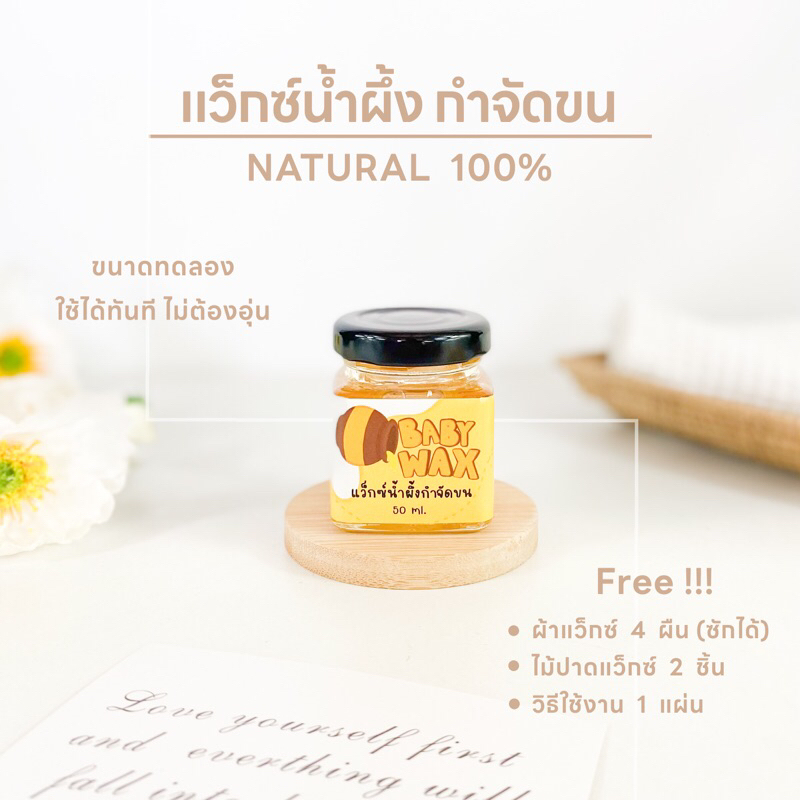 แว็กซ์น้ำผึ้ง-กำจัดขน-แว็กซ์-50-ml