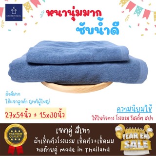 ผ้าขนหนู ผ้าเช็ดตัวด้ายคู่ ผ้าเช็ดตัวโรงแรม ขนาดเช็ดผม15x30นิ้ว + ขนาดเช็ดตัว27x54นิ้ว เกรดA แพคคู่