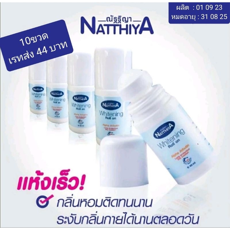 โรลออน-ณัฐฐิญา-10ขวด-ราคา-440บ-ผลิต-01-09-23