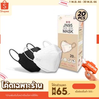 [พร้อมส่งของแท้​ 100%]​ JN95​ Mask Japan Quality​ 20pcs ​ แมสญี่ปุ่นนำเข้า​ Japan Quality​ 20​ ชิ้นต่อกล่อง​