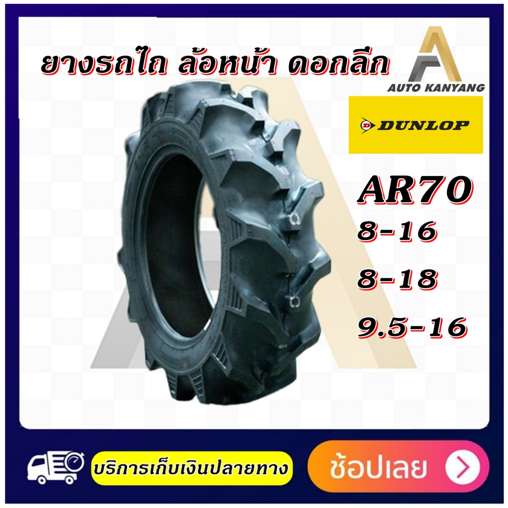 8-16-8-18-9-5-16-ยางรถไถ-ล้อหน้า-ยี่ห้อ-dunlop-รุ่น-ar70-ยางใหม่-ราคาถูก-ส่งเร็ว-มีมอก