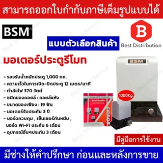 BSM 1000 มอเตอร์ประตูรีโมท มอเตอร์ประตูรั้วบ้าน มอเตอร์ประตูบ้าน รองรับน้ำหนักประตูได้ถึง 1000 กก. (ไม่รวมเฟืองสะพาน)