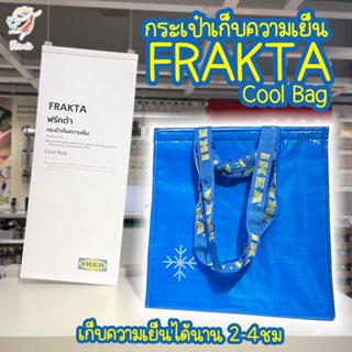 กระเป๋าเก็บความเย็น กระเป๋า ฟรัคต้า อิเกีย Thermal Cool Bag FRAKTA IKEA