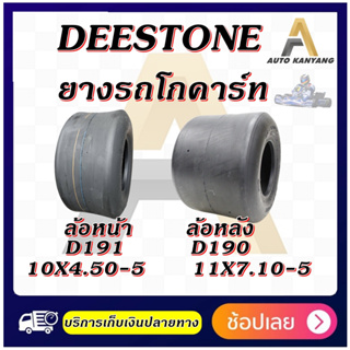 ยางโกคาร์ท ยางรถสนาม ขอบ 5 ยี่ห้อ Deestone รุ่น D191 , D190 ขนาด 10X4.50-5 , 11X7.10-5 ยางใหม่ ส่งเร็ว ราคาถูก