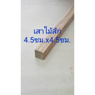 ขาโต๊ะไม้สักสวนป่า กว้าง4.5ซม x4.5ซม ยาว 30-90 ซม. DIY