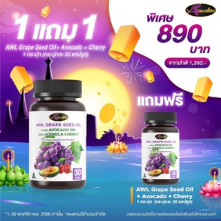 Auswelllife น้ำมันเมล็ดองุ่น Grape Seed Oil + Avocado Oil &amp; Acerola Cherry ผสมน้ำมันอโวคาโดและอะเซโรล่า เชอร์รี่