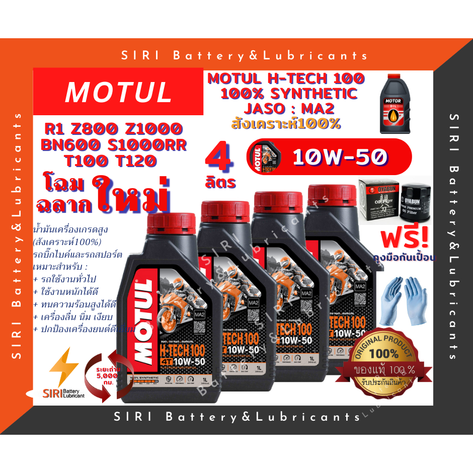 ชุด4ลิตร น้ำมันเครื่อง แถมกรอง บิ๊กไบค์ MOTUL H-TECH100 4T 10W-50 R1 ...