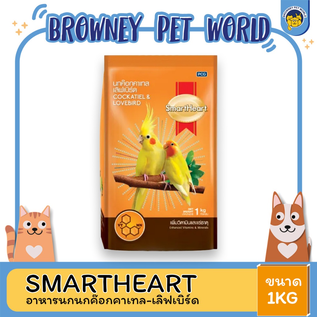 smartheart-สมาร์ทฮาร์ท-อาหารนกแก้ว-นกคอนัวร์-1-kg