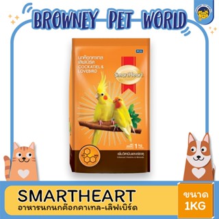 Smartheart สมาร์ทฮาร์ท อาหารนกแก้ว นกคอนัวร์ 1 Kg